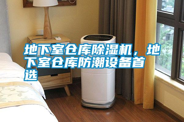 地下室倉庫除濕機，地下室倉庫防潮設備首選
