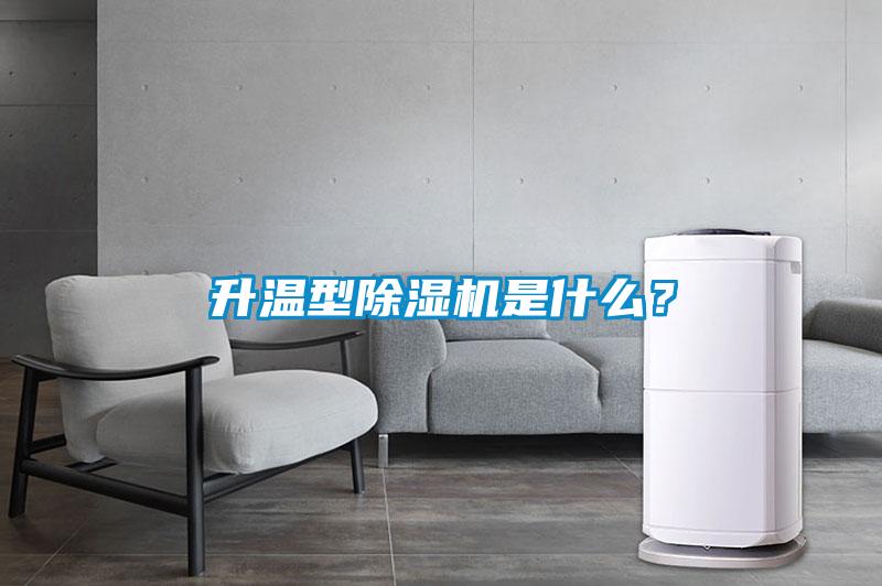 升溫型除濕機是什么？