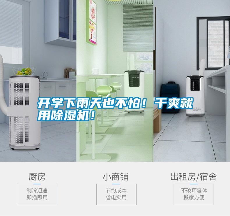 開學下雨天也不怕！干爽就用除濕機！