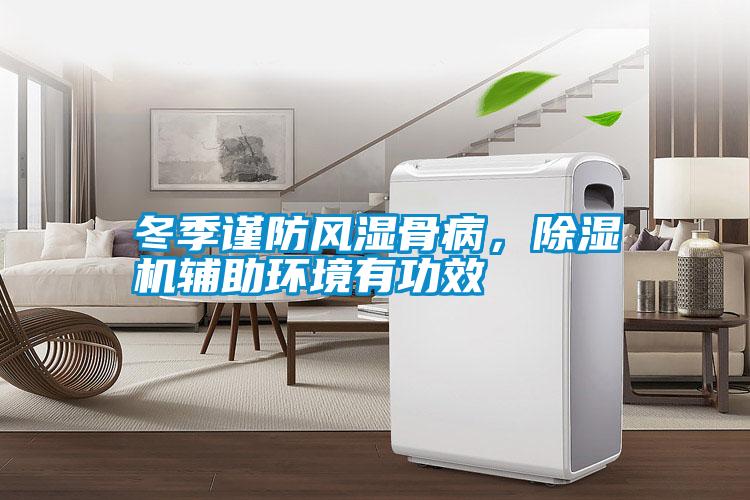 冬季謹防風濕骨病，除濕機輔助環境有功效