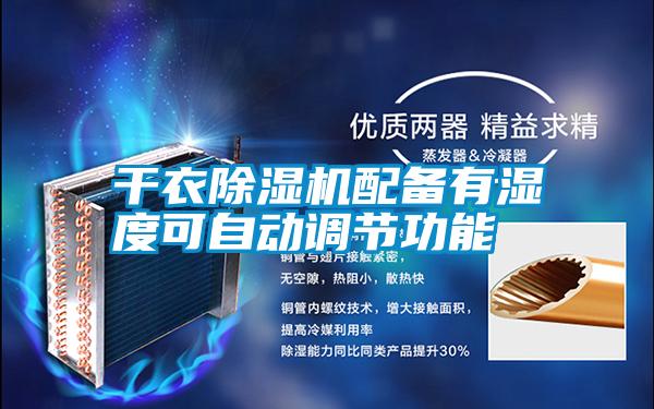 干衣除濕機配備有濕度可自動調節功能