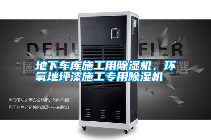 地下車庫施工用除濕機，環氧地坪漆施工專用除濕機
