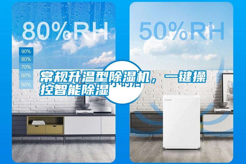 常規升溫型除濕機，一鍵操控智能除濕