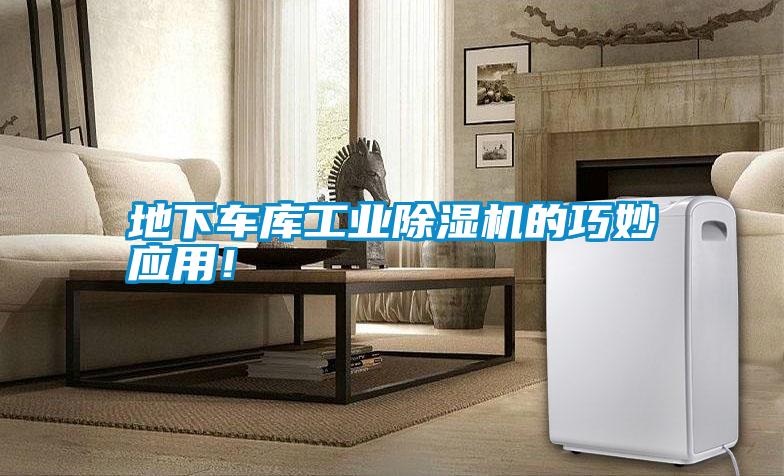 地下車庫工業除濕機的巧妙應用！