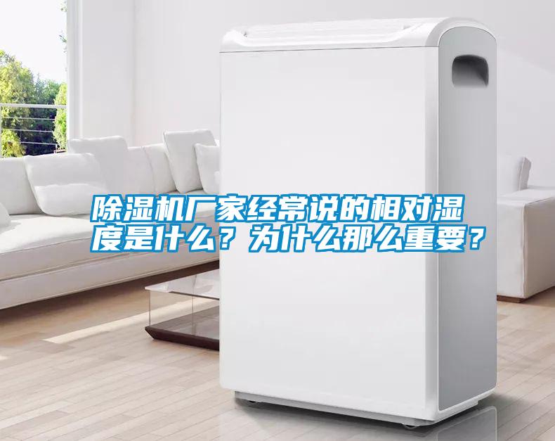 除濕機廠家經常說的相對濕度是什么？為什么那么重要？
