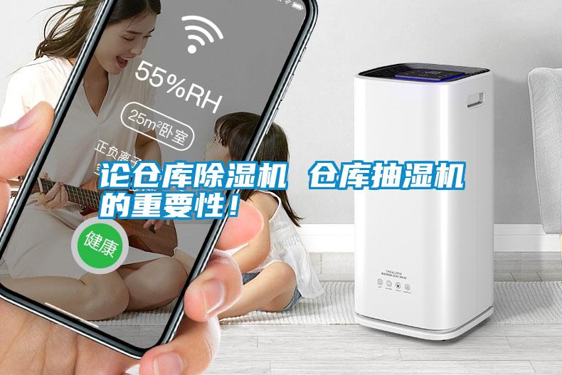 論倉庫除濕機 倉庫抽濕機的重要性！