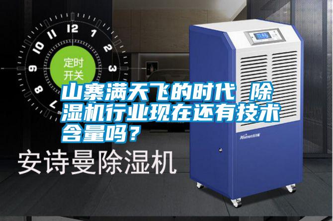 山寨滿天飛的時代 除濕機行業現在還有技術含量嗎？