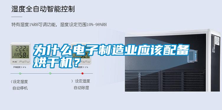 為什么電子制造業應該配備烘干機？