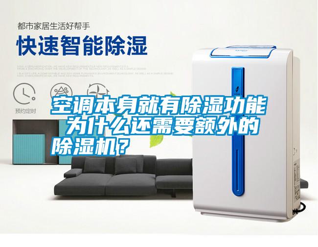 空調本身就有除濕功能 為什么還需要額外的除濕機？