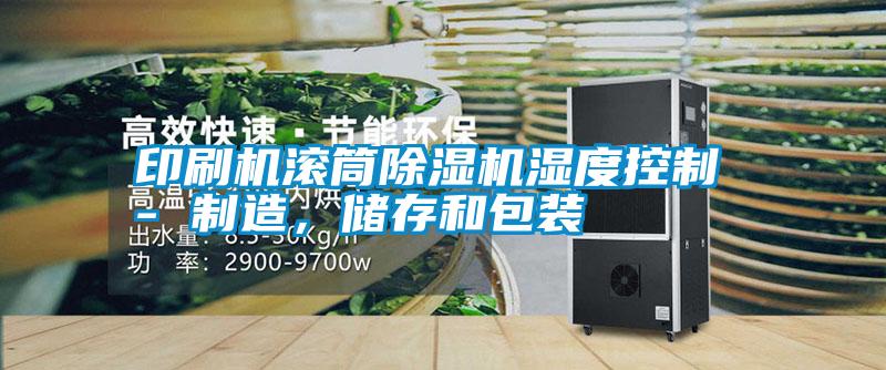 印刷機滾筒除濕機濕度控制 - 制造，儲存和包裝