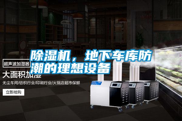 除濕機，地下車庫防潮的理想設備