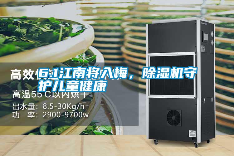 6.1江南將入梅，除濕機守護兒童健康