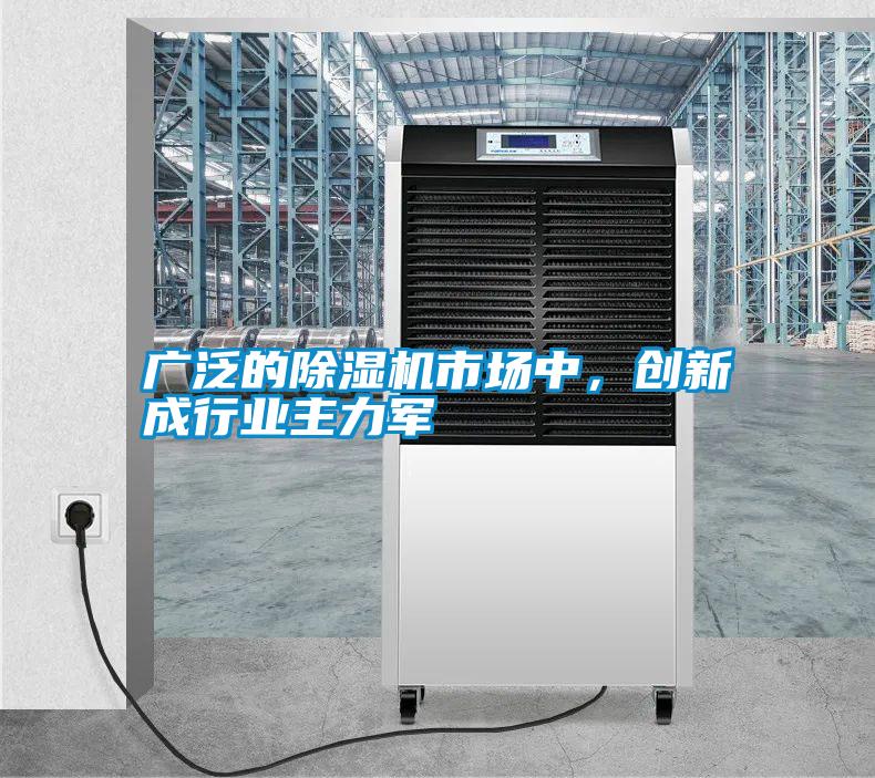 廣泛的除濕機市場中，創新成行業主力軍