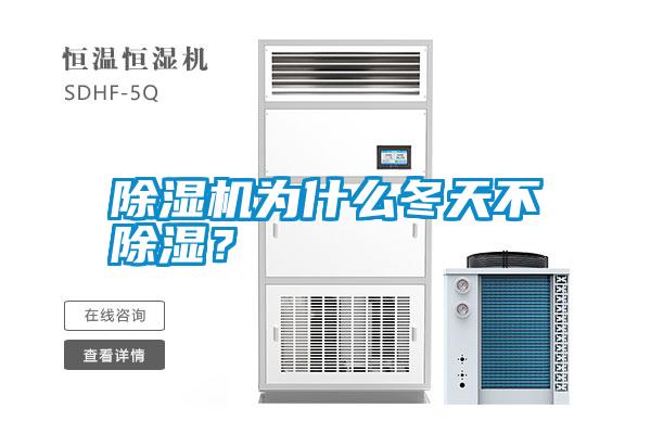 除濕機為什么冬天不除濕？