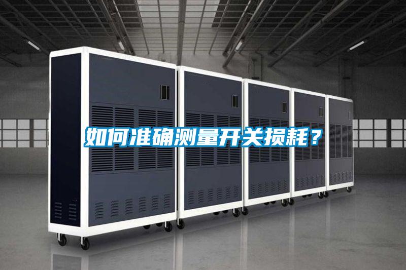 如何準確測量開關損耗？