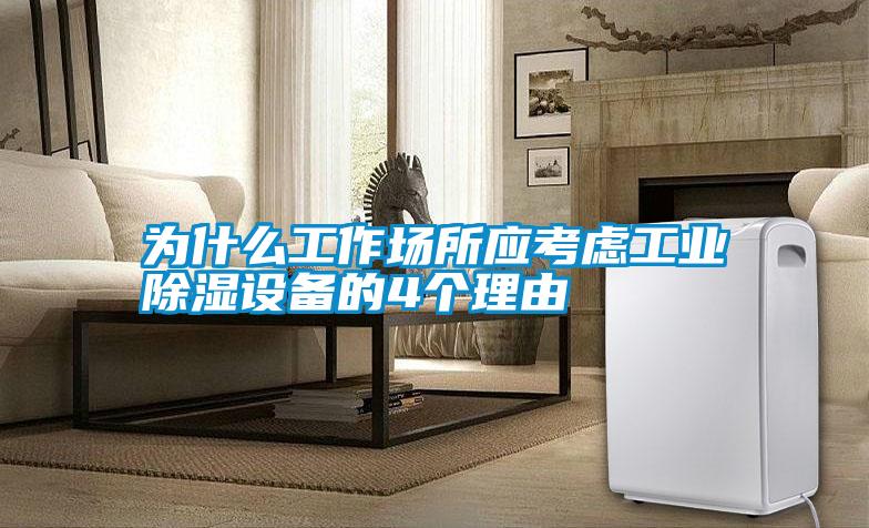 為什么工作場所應考慮工業除濕設備的4個理由