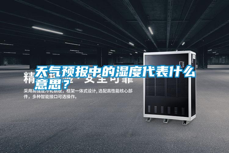 天氣預報中的濕度代表什么意思？