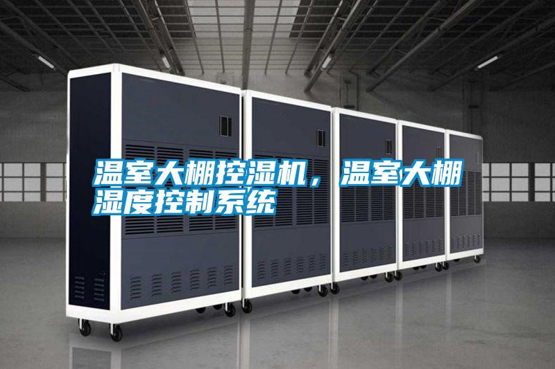 溫室大棚控濕機，溫室大棚濕度控制系統