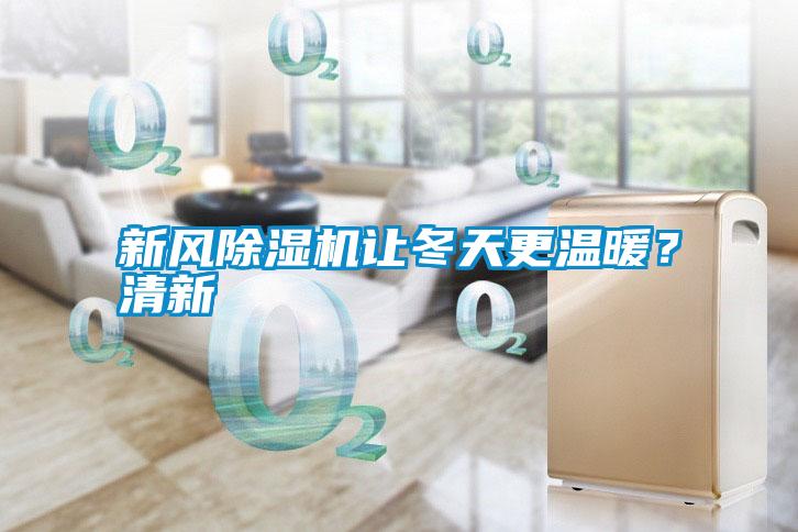 新風除濕機讓冬天更溫暖？清新