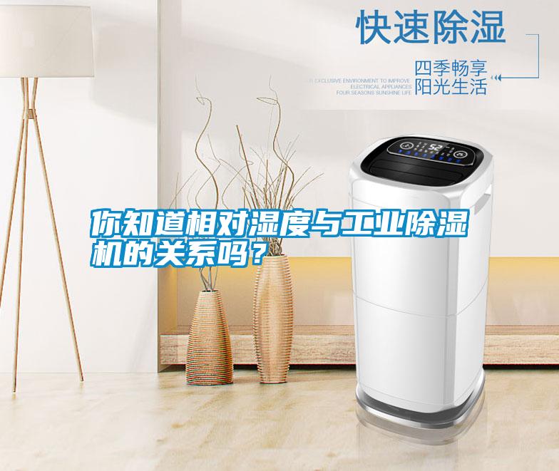 你知道相對濕度與工業除濕機的關系嗎？