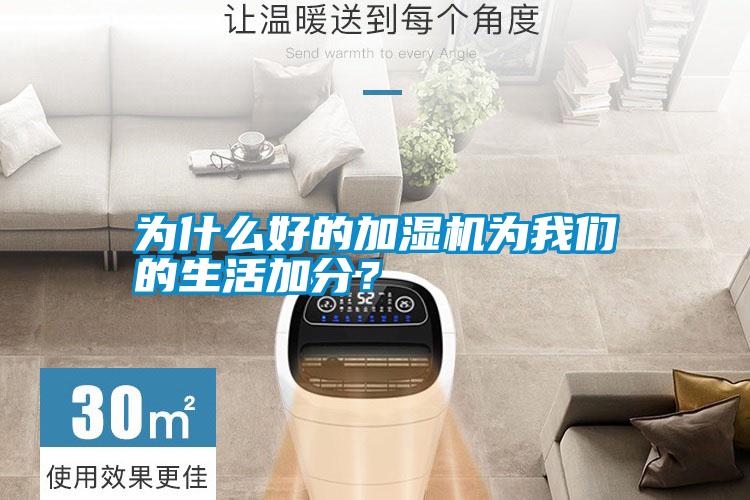 為什么好的加濕機為我們的生活加分？