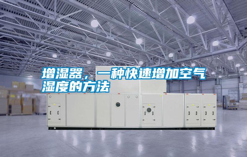 增濕器，一種快速增加空氣濕度的方法