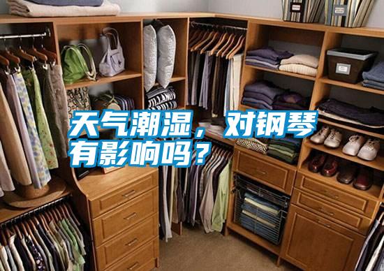 天氣潮濕，對鋼琴有影響嗎？