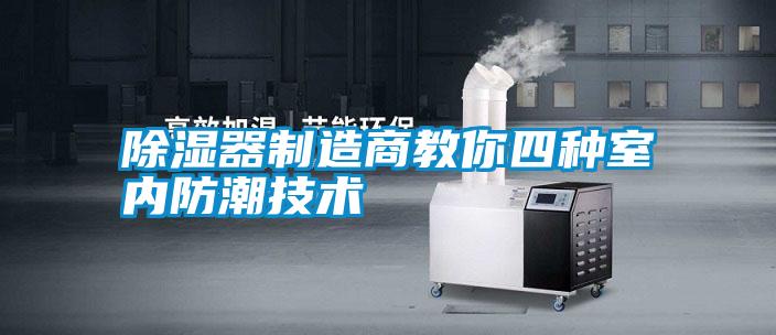 除濕器制造商教你四種室內防潮技術