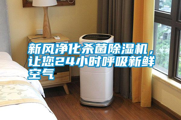 新風凈化殺菌除濕機，讓您24小時呼吸新鮮空氣