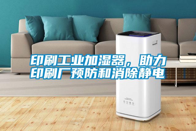 印刷工業加濕器，助力印刷廠預防和消除靜電
