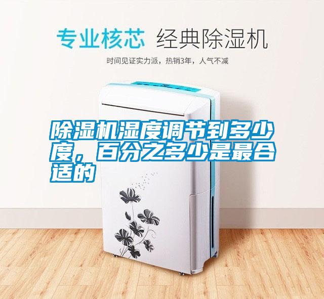 除濕機濕度調節到多少度，百分之多少是最合適的