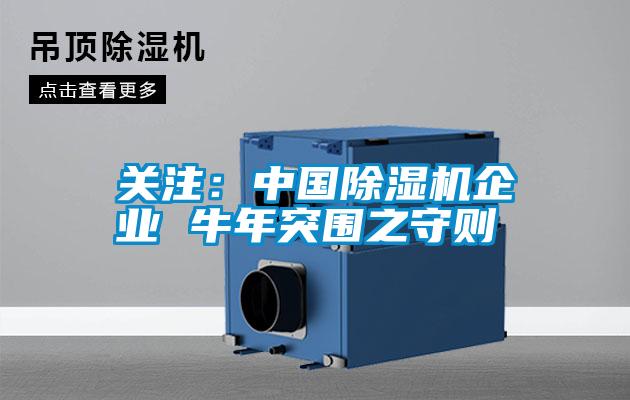 關注：中國除濕機企業 牛年突圍之守則