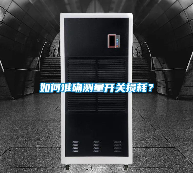 如何準確測量開關損耗？