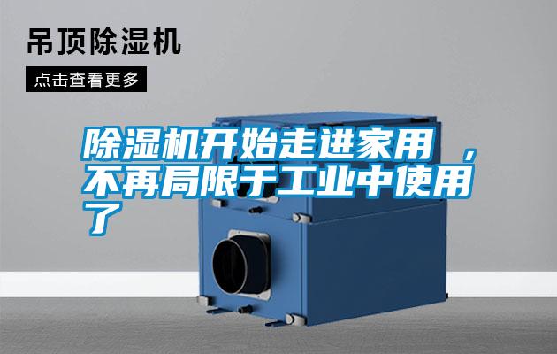 除濕機開始走進家用 ，不再局限于工業中使用了