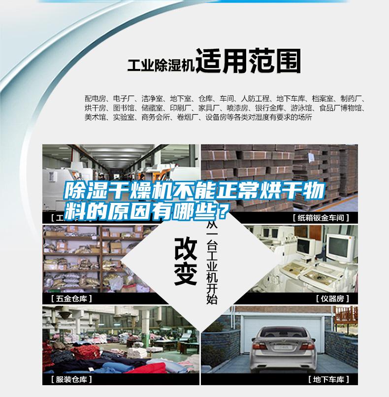 除濕干燥機不能正常烘干物料的原因有哪些？