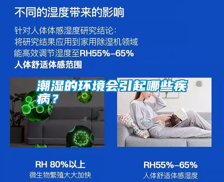潮濕的環境會引起哪些疾??？