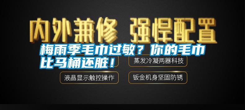 梅雨季毛巾過敏？你的毛巾比馬桶還臟！