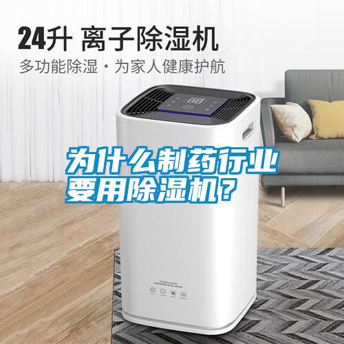 為什么制藥行業要用除濕機？