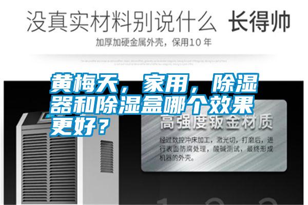 黃梅天，家用，除濕器和除濕盒哪個效果更好？