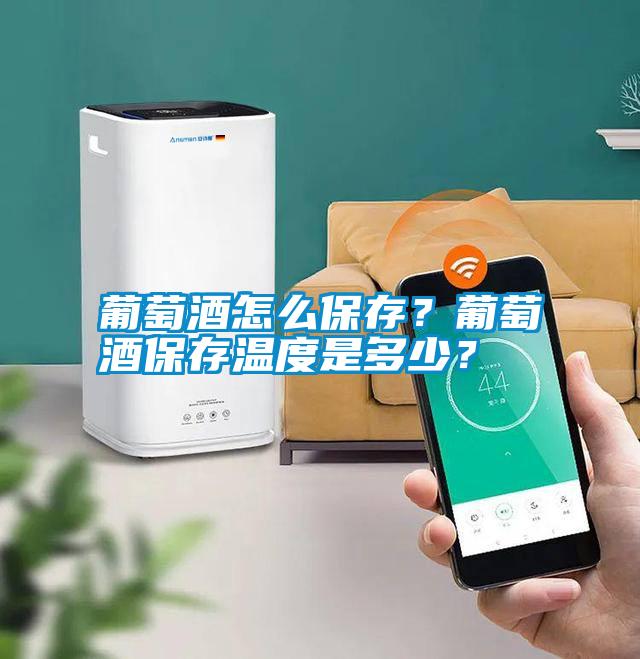 葡萄酒怎么保存？葡萄酒保存溫度是多少？