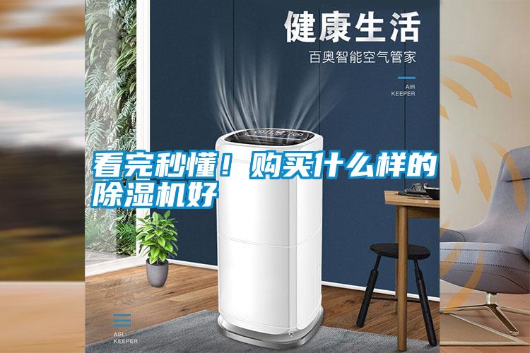 看完秒懂！購買什么樣的除濕機好