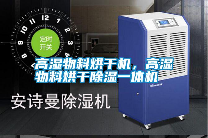 高濕物料烘干機，高濕物料烘干除濕一體機