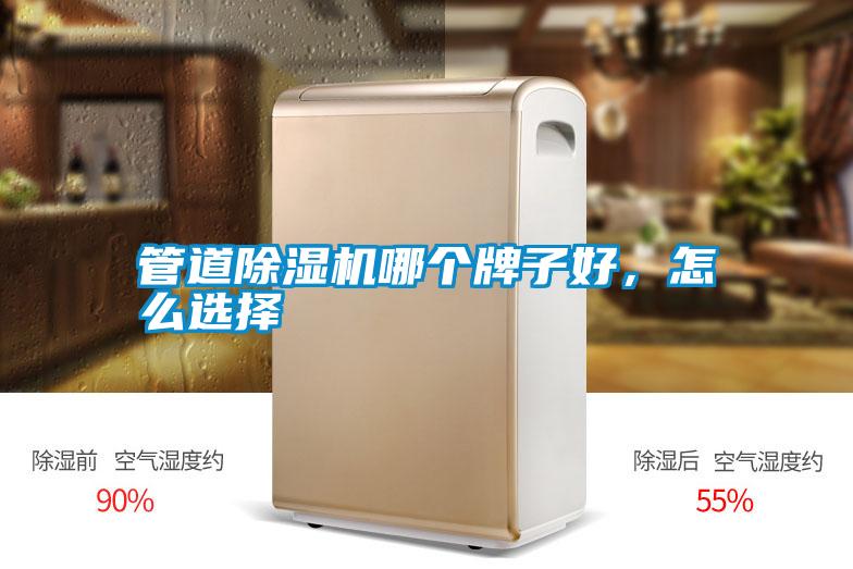 管道除濕機哪個牌子好，怎么選擇