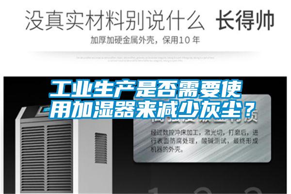 工業生產是否需要使用加濕器來減少灰塵？