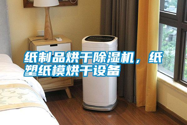 紙制品烘干除濕機，紙塑紙模烘干設備