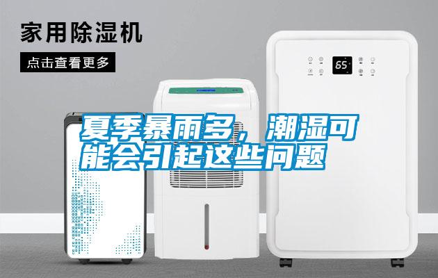 夏季暴雨多，潮濕可能會引起這些問題
