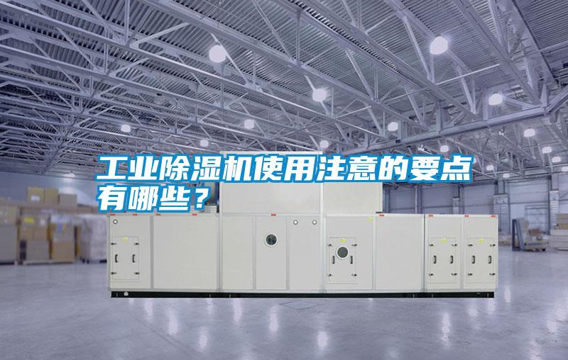 工業除濕機使用注意的要點有哪些？