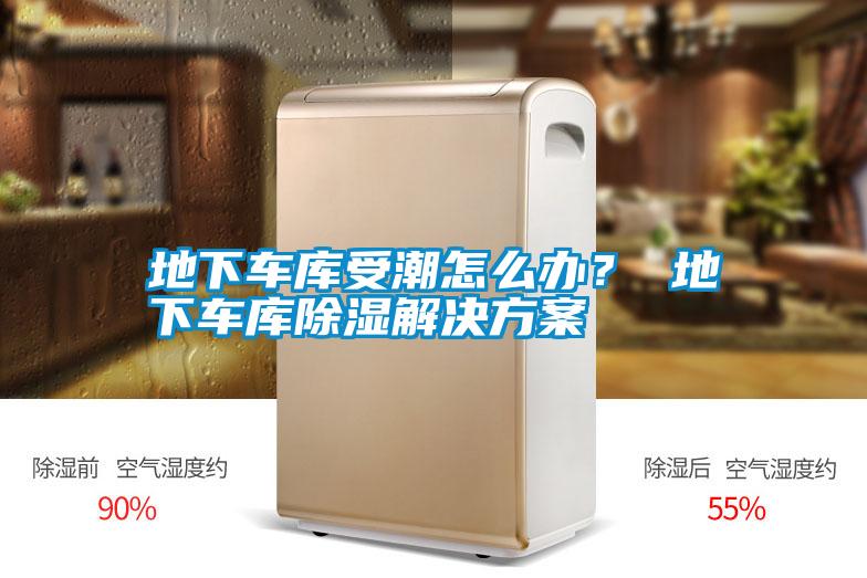 地下車庫受潮怎么辦？ 地下車庫除濕解決方案