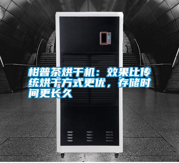 柑普茶烘干機：效果比傳統烘干方式更優，存儲時間更長久