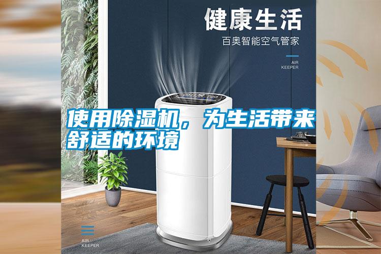使用除濕機，為生活帶來舒適的環境